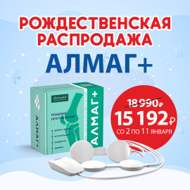 Аппарат Алмаг+ с рождественской скидкой 20%