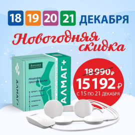 Аппарат Алмаг+ со скидкой 20% по новогодней скидке