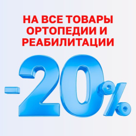 -20% на товары ортопедии и реабилитации с 1 по 14 февраля 2026 г.