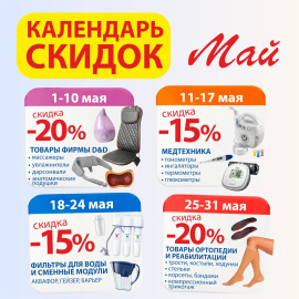 Календарь скидок в ДомДоктор - майские скидки