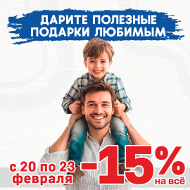 -15% на всё с 20 по 23 февраля в честь Дня Защитника Отечества