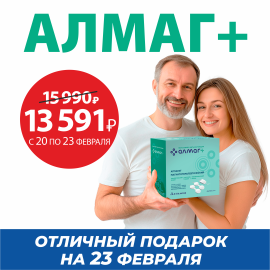 Сила и здоровье с Алмаг+ в подарок к 23 февраля