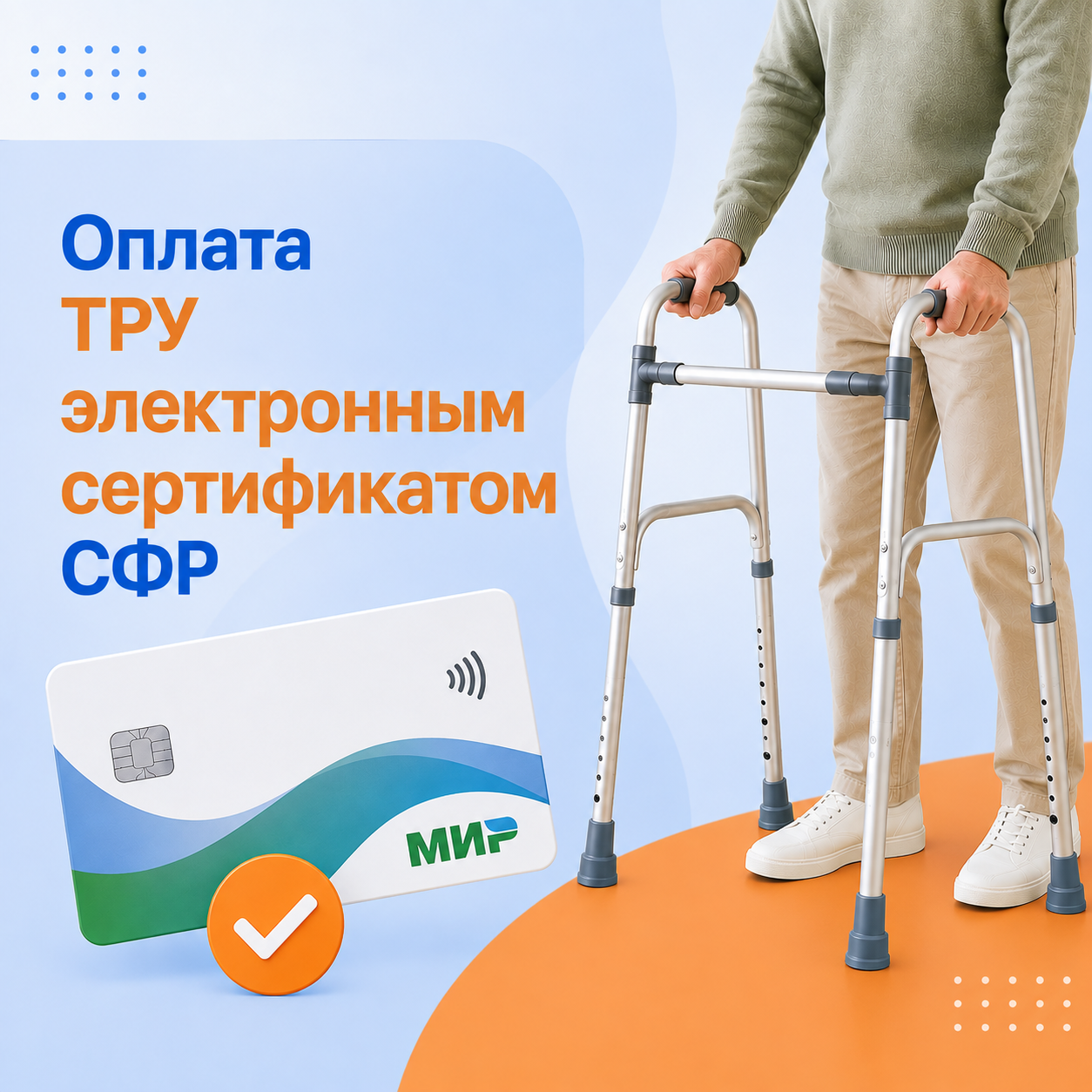 Как купить средства реабилитации по электронному сертификату СФР