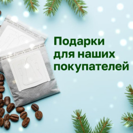 Подарки от ДомДоктор за ваши покупки