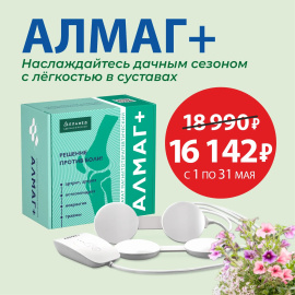 Аппарат Алмаг+ со скидкой 15% весь май
