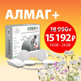 Осень близко! Защитите суставы от холода и боли. Скидка 20% на Алмаг+