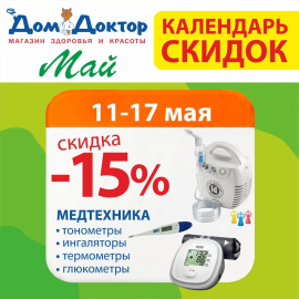 Календарь скидок -15% на медтехнику в ДомДоктор с 11 по 17 мая 2026