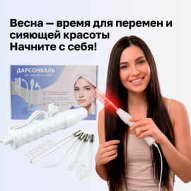 Весна — время для перемен и сияющей красоты с аппаратом дарсонвализации