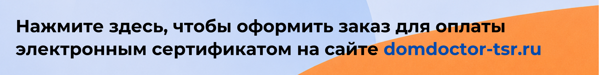 Оплата эл.сертификатом на сайте domdoctor-tsr.ru.png