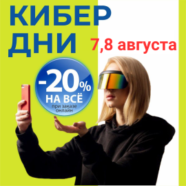 -20% КИБЕР ДНИ в ДомДоктор 7 и 8 августа 2025 г.