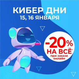 -20% КИБЕР ДНИ в "ДомДоктор" 15 и 16 января 2025 г.