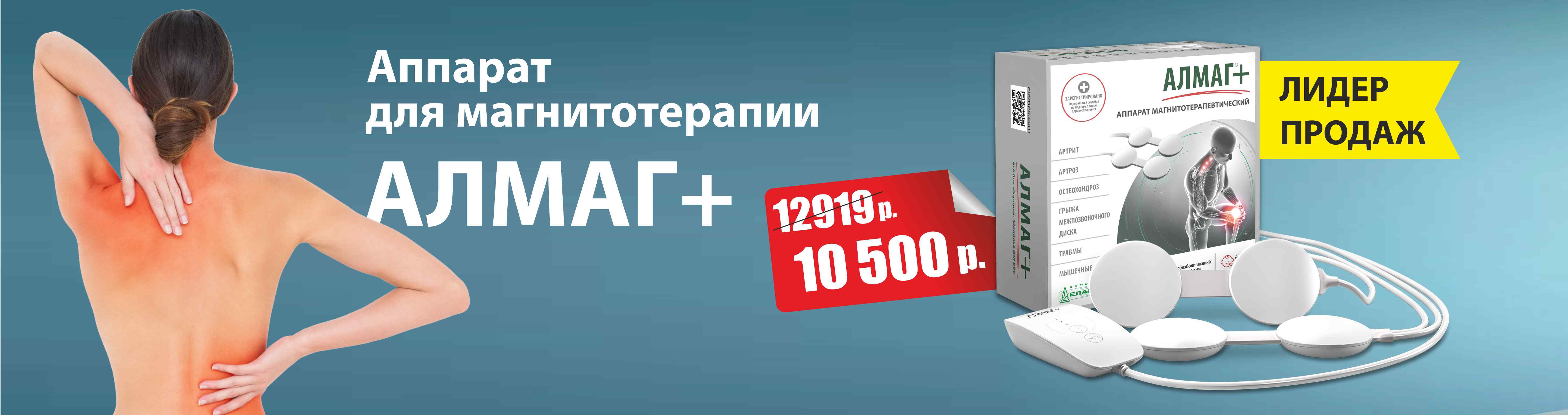 Аппарат Алмаг + всего за 10 500 руб.