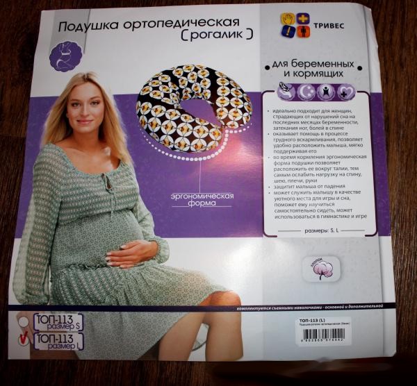 Подушка-рогалик ортопедическая для беременных и кормящих женщин Тривес ТОП-113 (Т.313)
