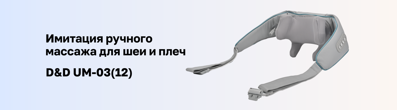Весенняя легкость и расслабление с новым массажером D&D UM-03(12)