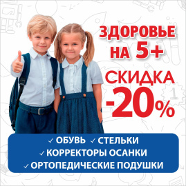 Готовимся к школе с "ДомДоктор" -20% на ортопедические товары
