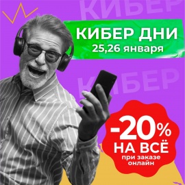 -20% КИБЕР ДНИ в "ДомДоктор" 25 и 26 января 2023 г.
