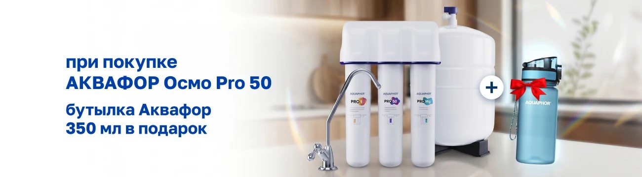 Лето с чистой водой: АКВАФОР Осмо Pro 50 и бутылка-фильтр в подарок