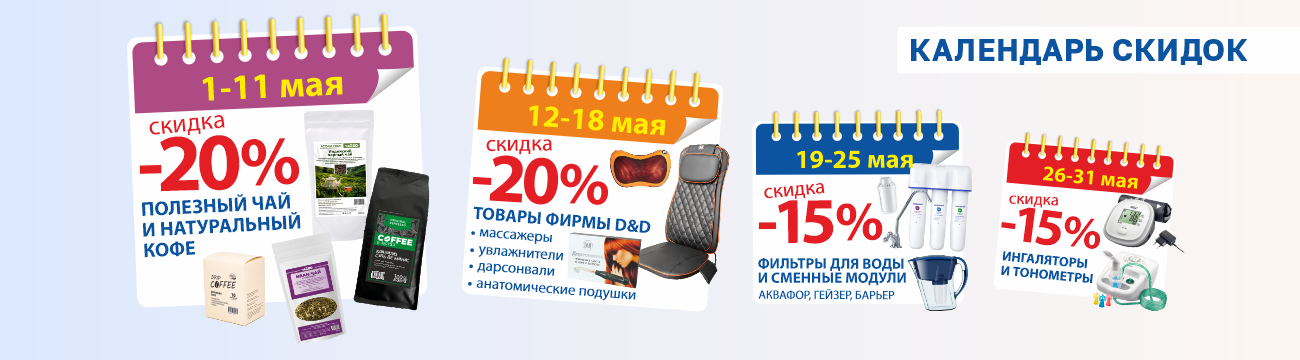 Календарь скидок -20% весь май в ДомДоктор
