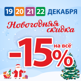 Новогодние скидки в ДомДоктор -15% на всё с 19 по 22 декабря 2024 г.