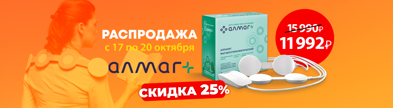 Аппарат Алмаг+ со скидкой 25% - за 11 992₽