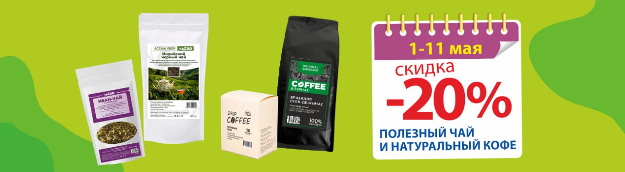 Календарь скидок -20% на натуральный кофе и полезный чай в ДомДоктор