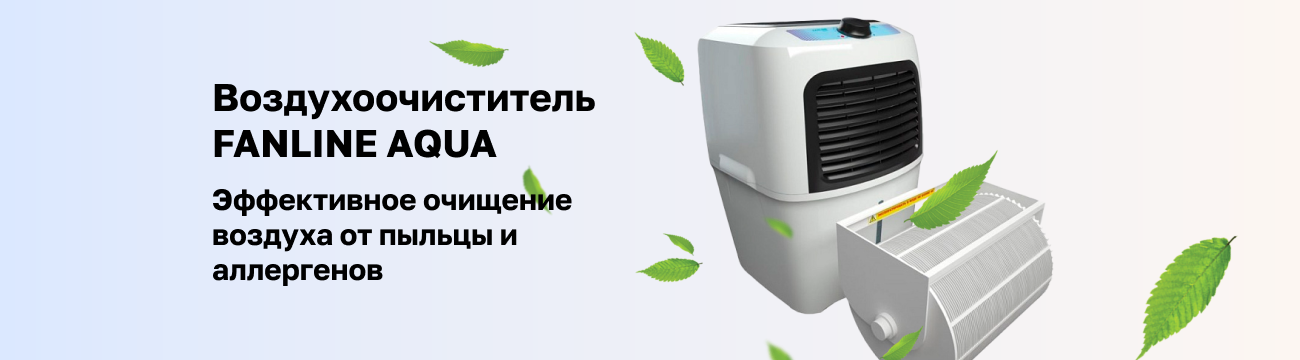 Весна без аллергии с воздухоочистителем FANLINE AQUA VE-400