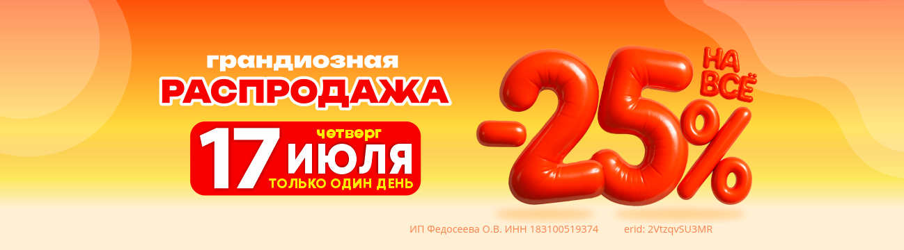 Распродажа -25% на всё 17 июля 2025