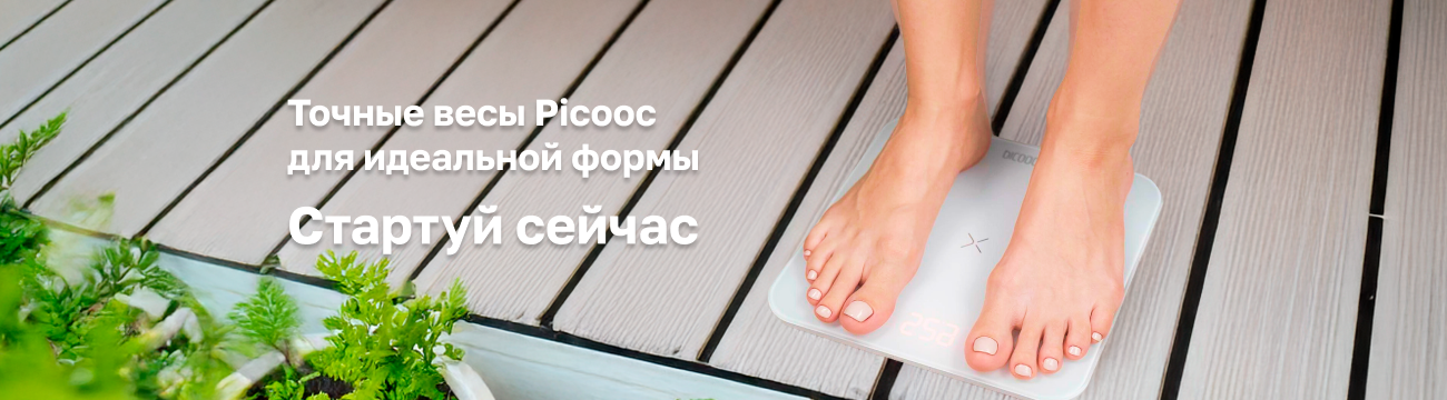 Точные весы Picooc для вашей идеальной формы