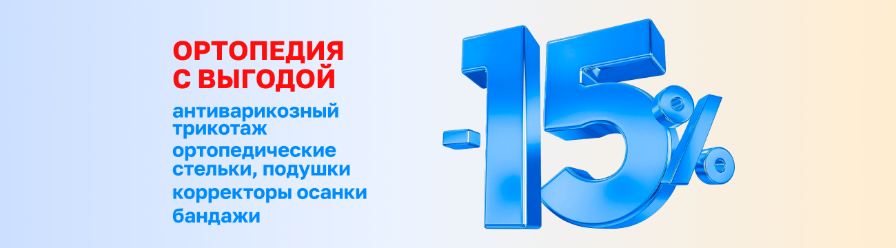 -15% на ортопедические товары с 25 по 31 октября 2025 г.