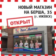 Открыт новый магазин в Ижевске на Берша, 35