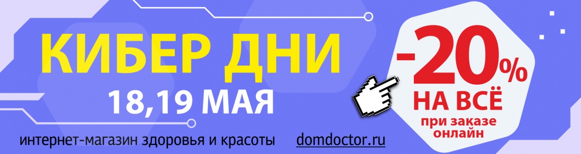 КИБЕР ДНИ в "ДомДоктор" 18 и 19 мая 2022 г.