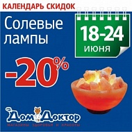 Календарь скидок Скидка 20% на солевые лампы в магазинах "ДомДоктор"