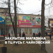 Магазин в ТЦ "Русь", г. Чайковский, закрыт