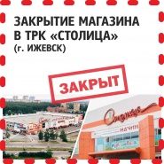 Магазин в ТРК "Столица" закрыт